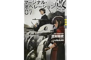 マージナル・オペレーション改 07 (星海社FICTIONS シ 1-26)