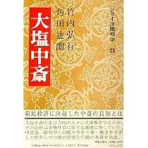 吉田松陰 (シリーズ陽明学 32) | 倉田 信靖, 岡田 武彦 |本 | 通販