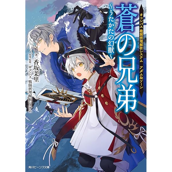 Amazon.co.jp: ＃コンパス 戦闘摂理解析システム 糸廻輪廻、虚々実々