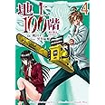 地上100階~脱出確率0.0001%~ 4 (LINEコミックス)