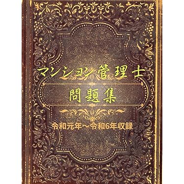 マンション管理士・管理業務主任者受験セット 2025年度版 マンション管理士・管理業務主任者 Wマスターセット