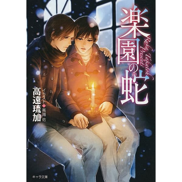 Amazon.co.jp: ラブレター 神様も知らない3 (キャラ文庫) 電子書籍 