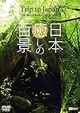 シンフォレストDVD 日本 癒しの百景 ~Trip to Japan, the Most Beautiful Scenes~