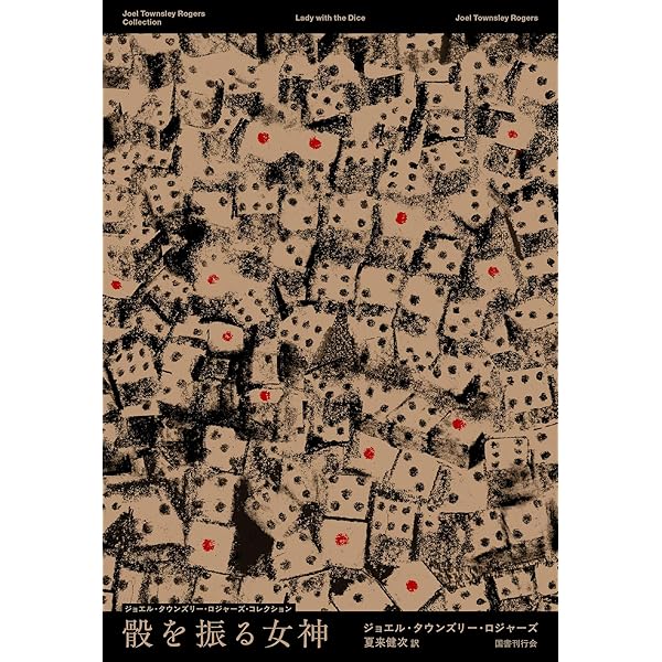赤い右手 (創元推理文庫) | ジョエル・タウンズリー・ロジャーズ