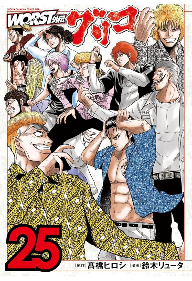 Amazon.co.jp: WORST外伝 グリコ 26 (26) (少年チャンピオンコミックス