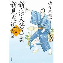 佐々木裕一　新.浪人若さま新見左近　シリーズ1〜19 Amazon.co.jp: 浪人若さま 新見左近 決定版【一】-闇の剣 (双葉