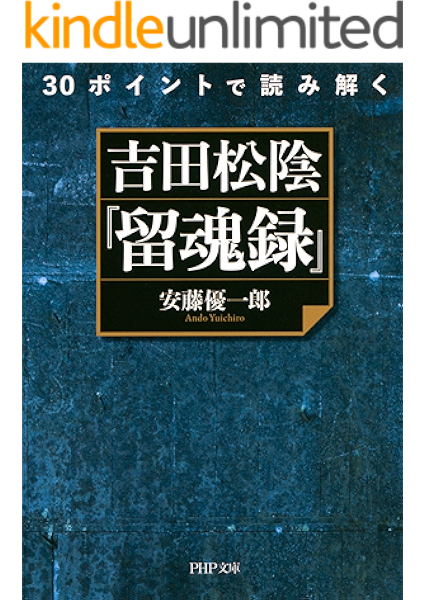 Amazon Co Jp 30ポイントで読み解く 吉田松陰 留魂録 Php文庫 Ebook 安藤 優一郎 Kindleストア