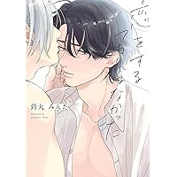 BL コミック 特典 鈴丸みんた 落花流水のホシ セット 落花流水のホシ (マーブルコミックス) | 鈴丸みんた |本 | 通販