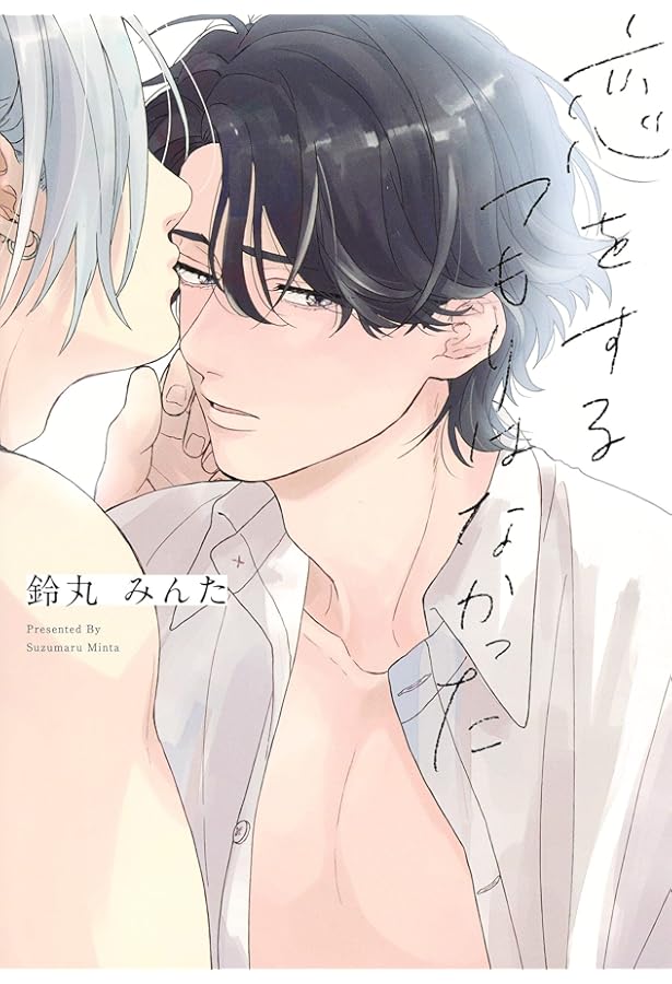 直筆サイン入り 高精細デジタルカラー 「恋をするつもりはなかった／鈴丸みんた」 特装版 恋をするつもりはなかった―double―／鈴丸 みんた | 集英社