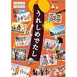 うれしめでたし にほんごであそぼ20年 [DVD]