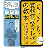 いちばんやさしい資料作成&プレゼンの教本 人気講師が教える「人の心をつかむプレゼン」のすべて (「いちばんやさしい教本」シリーズ)
