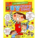 3・4・5歳児の保育ガイド 実習おまかせBOOK (ひかりのくに保育ブックス)