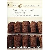 シフォンケーキとチョコレートケーキのレシピ (“ほんとうにおいしく作れる")