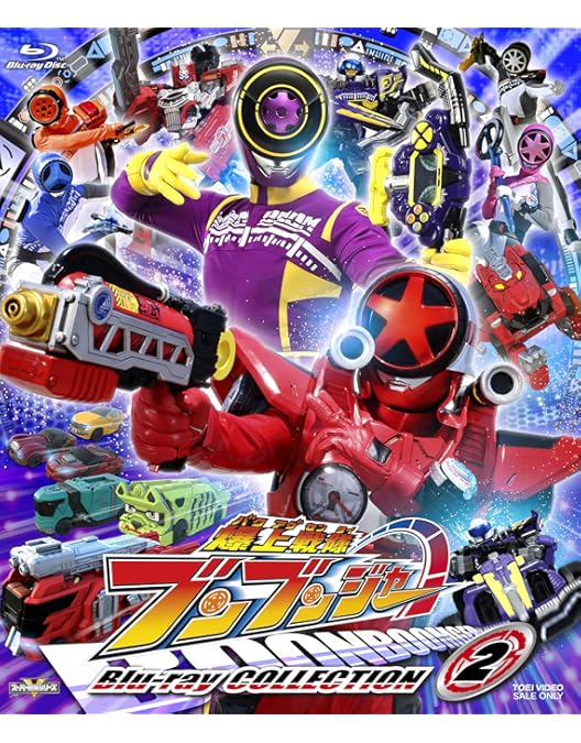 【未開封】 爆上戦隊ブンブンジャー ブルーレイコレクション2 初回封入特典付 Amazon.co.jp: 映画『爆上戦隊ブンブンジャー 劇場BOON！ プロミス・ザ