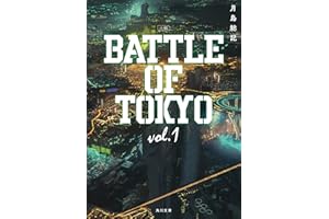 小説 BATTLE OF TOKYO vol.1 (角川文庫)