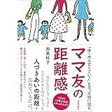 「あ～めんどくさい！」と思った時に読む　ママ友の距離感