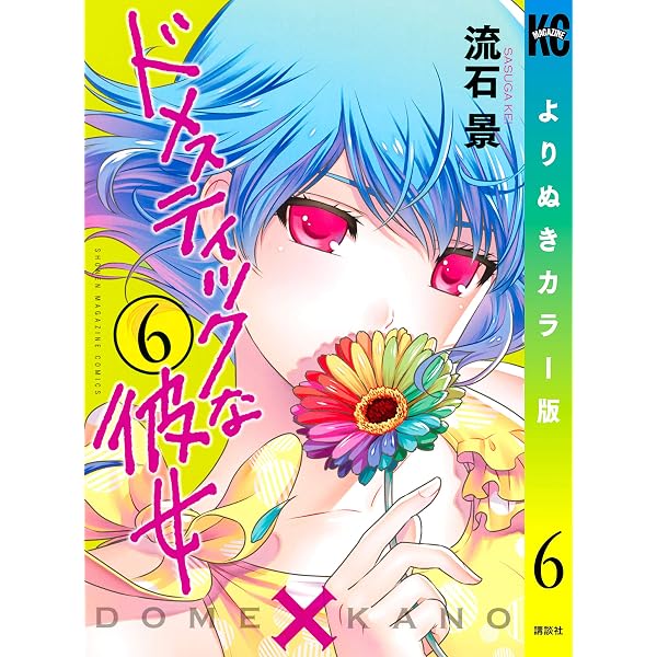 Amazon.co.jp: ドメスティックな彼女 よりぬきカラー版（8） (週刊