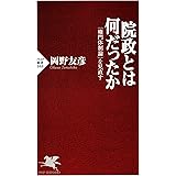 院政とは何だったか (ＰＨＰ新書)