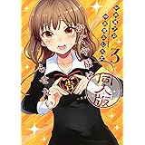 かぐや様は告らせたい 3 同人版 (ヤングジャンプコミックス)