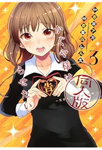 Amazon.co.jp: かぐや様は告らせたい 1 同人版 (ヤングジャンプ