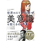 マンガと図解でわかる 世界のエリートはなぜ「美意識」を鍛えるのか?