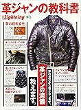 別冊ライトニング 革ジャンの教科書 (エイムック 4490 別冊Lightning vol. 220)