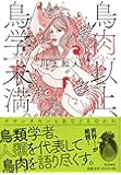 鳥肉以上，鳥学未満．