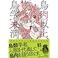 鳥肉以上，鳥学未満．
