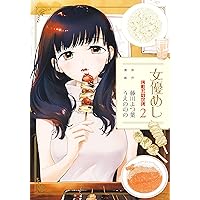 女優めし １〜９、１１全巻イラストカード付 女優めし 1〜9、11全巻イラストカード付 女優めし (全12巻