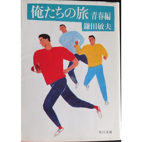 世界で一番ロマンチックな海 (角川文庫 か 8-25) | 鎌田 敏夫
