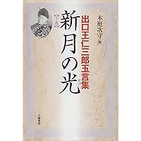 新月の光 上巻: 出口王仁三郎玉言集 | 出口 王仁三郎, 木庭 次守 |本