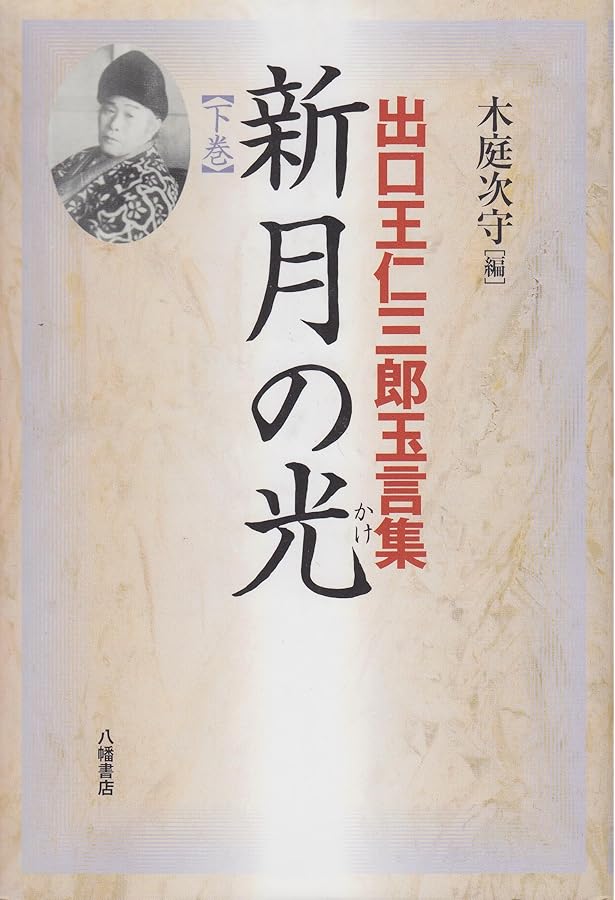 新月の光 上巻: 出口王仁三郎玉言集 | 出口 王仁三郎, 木庭 次守 |本