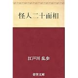 怪人二十面相