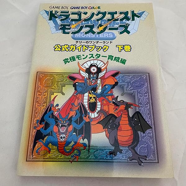 ドラゴンクエストモンスターズ (Vジャンプブックス ゲームシリーズ