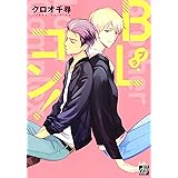 あいのべる バーズコミックス ルチルコレクション クロオ 千尋 本 通販 Amazon