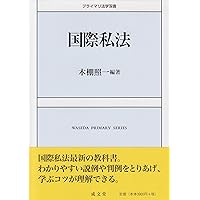 国際私法入門〔第9版〕 (有斐閣双書) | 澤木 敬郎, 道垣内 正人