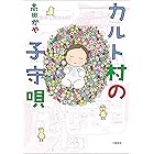 カルト村の子守唄 (文春e-book)