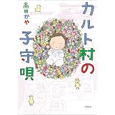カルト村の子守唄 (文春e-book)