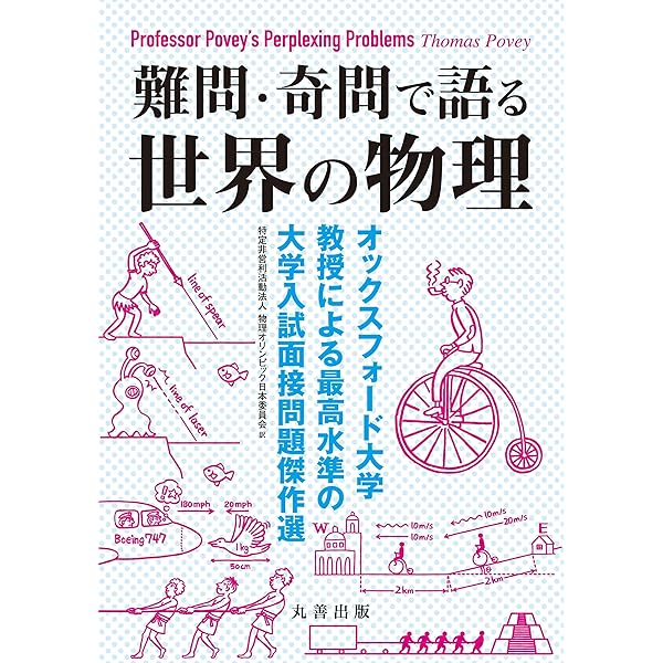 難問・奇問で語る 世界の物理: オックスフォード大学教授による最高