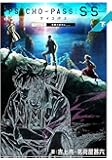 PSYCHO-PASS サイコパス Sinners of the System下 (マッグガーデンノベルス)