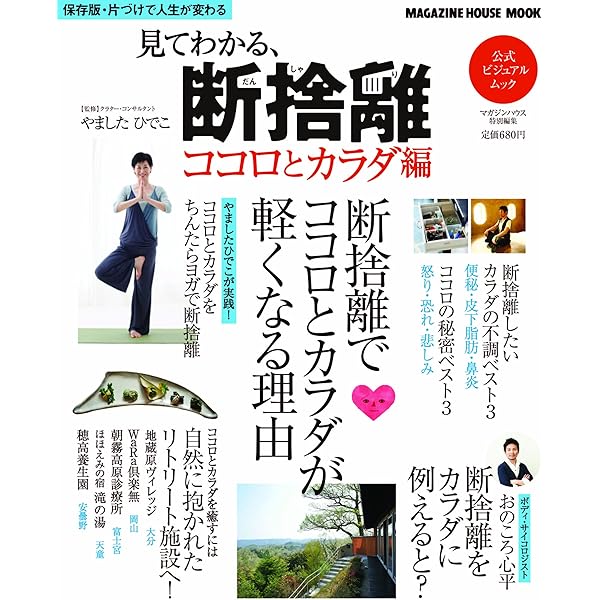 見てわかる、「断捨離」 (マガジンハウスムック) | やました ひでこ