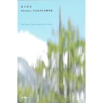 朝吹亮二詩集 (現代詩文庫) | 朝吹 亮二 |本 | 通販 | Amazon