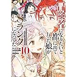 冒険者になりたいと都に出て行った娘がSランクになってた　10 (アース・スターノベル)