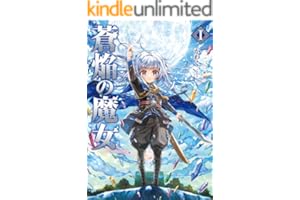 蒼焔の魔女【電子書籍限定書き下ろしSS付き】