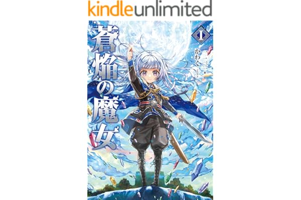 蒼焔の魔女【電子書籍限定書き下ろしSS付き】