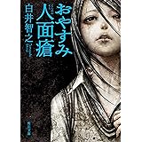 おやすみ人面瘡 (角川文庫)