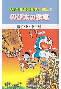 大長編ドラえもん (Vol.2) のび太の宇宙開拓史(てんとう虫コミックス