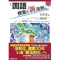 理科」授業の新法則 〜5年生編〜 (授業の新法則化シリーズ) | TOSS