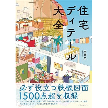 Amazon.co.jp 売れ筋ランキング: 住宅建築 の中で最も人気のある商品です