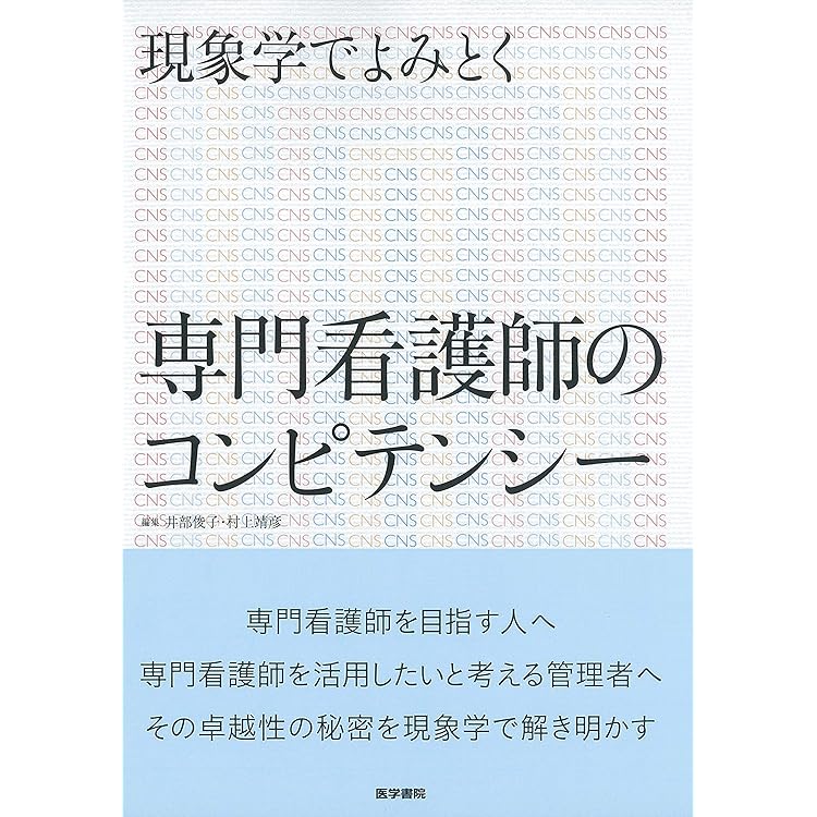 Amazon.co.jp: 高度実践看護: 統合的アプローチ 第3版 : 中村 美鈴, 法